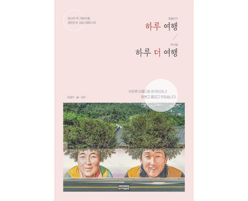하루 여행 하루 더 여행:당신이 꼭 가봐야 할 대한민국 대표 여행지 50