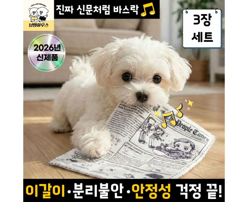 냥멍하우스 바스락북 강아지 혼자놀기 소리나는 신문책 장난감