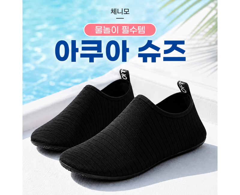 체니모 남녀공용 미끄럼방지 발편한 벗기편한 아쿠아슈즈