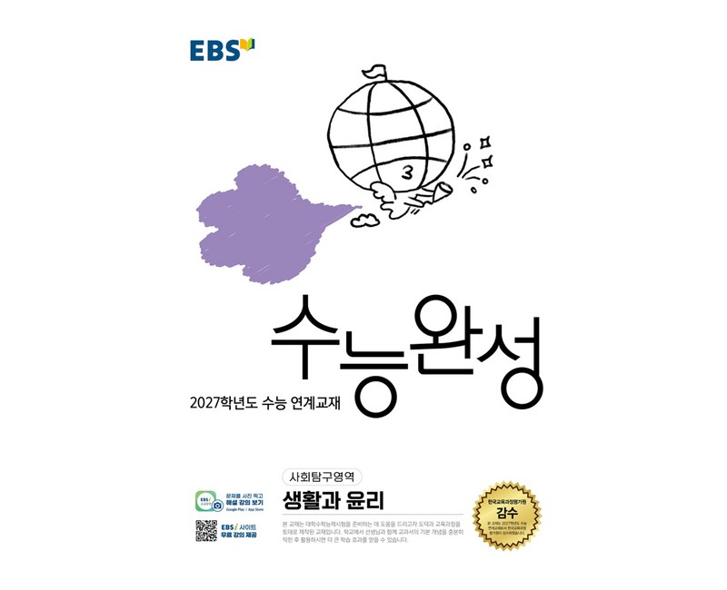 2027학년도 수능 연계교재 수능완성 생활과 윤리