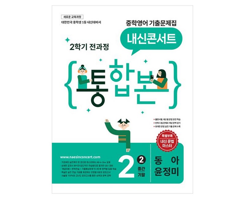 내신콘서트 중학 영어 기출문제집 2-2 전과정 통합본(동아 윤정미)(2026):새로운 교육과정