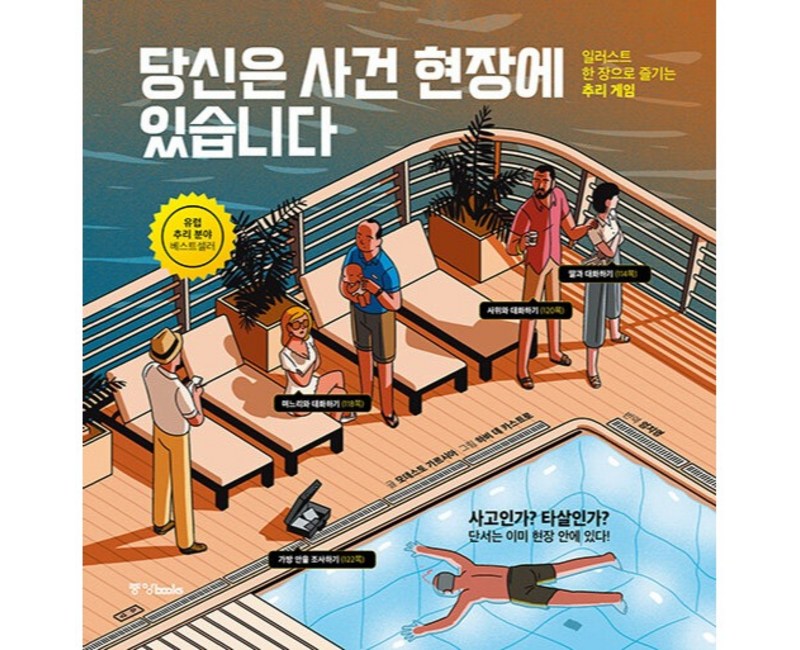 당신은 사건 현장에 있습니다