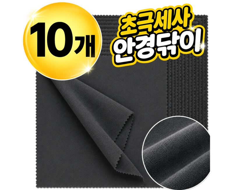 네브 극세사 천 안경닦이 10p