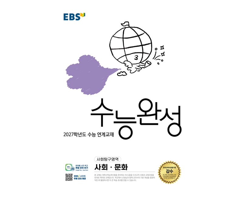 2027학년도 수능 연계교재 수능완성 사회 · 문화