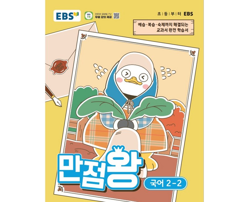 EBS 만점왕 초등 국어 2-2(2026):예습, 복습, 숙제까지 해결되는 교과서 완전 학습서