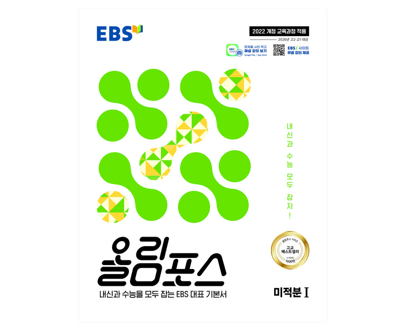 EBS 올림포스 미적분1(2026):2022 개정 교육과정 적용 / 2026년 고2 고1 대상