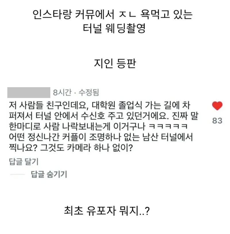 커뮤에서 난리난 터널 웨딩촬영 진실.jpg