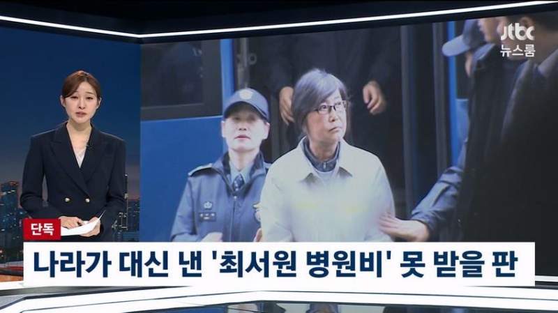 국가가 대신 낸 최순실 병원비, 못받을판.news