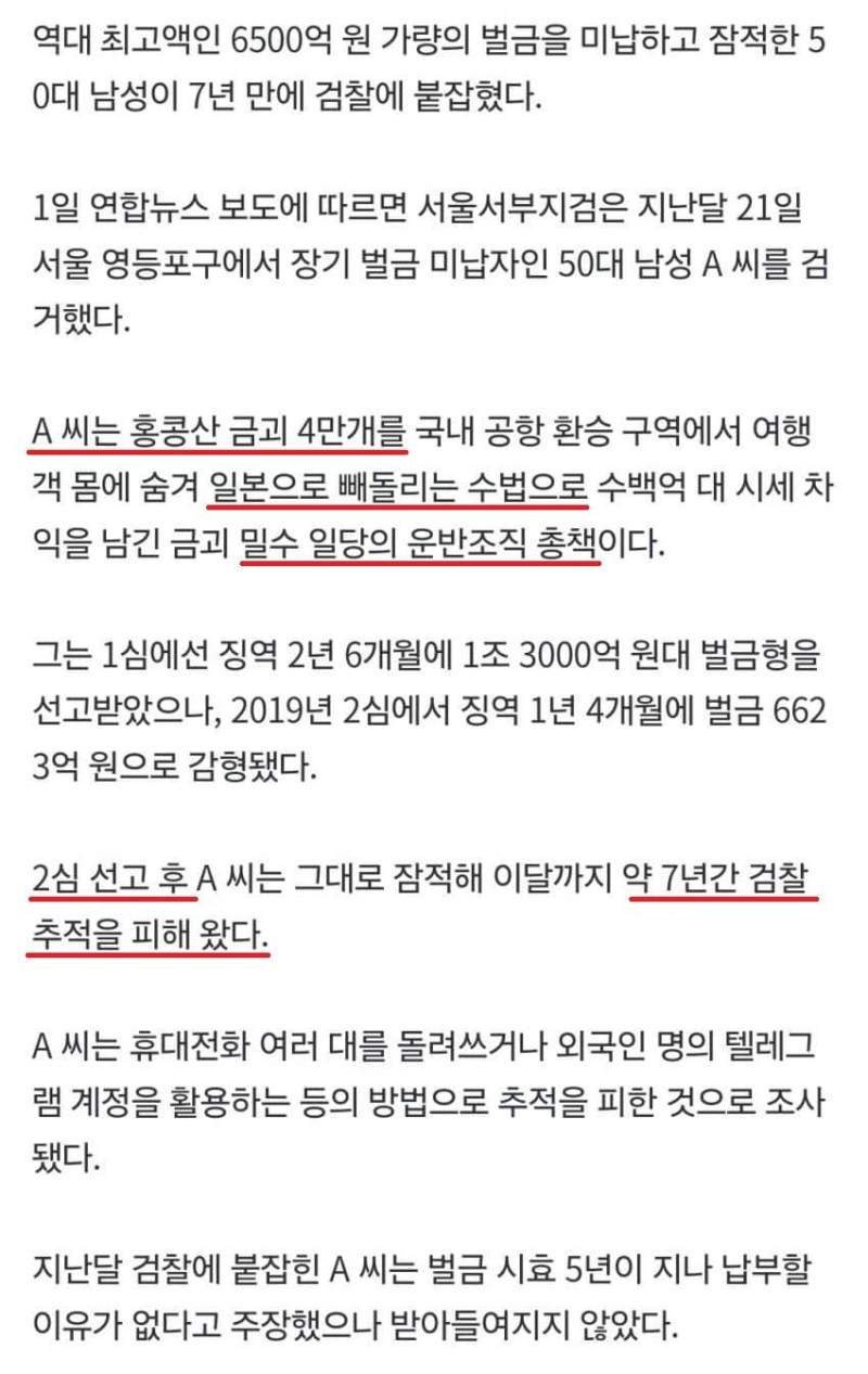 역대 최고액 미납\' 벌금 6500억 안 내고 잠적한 50대 7년만검거.n