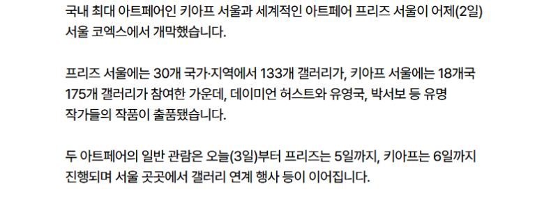 미술 축제 키아프·프리즈 서울, 코엑스서 개막