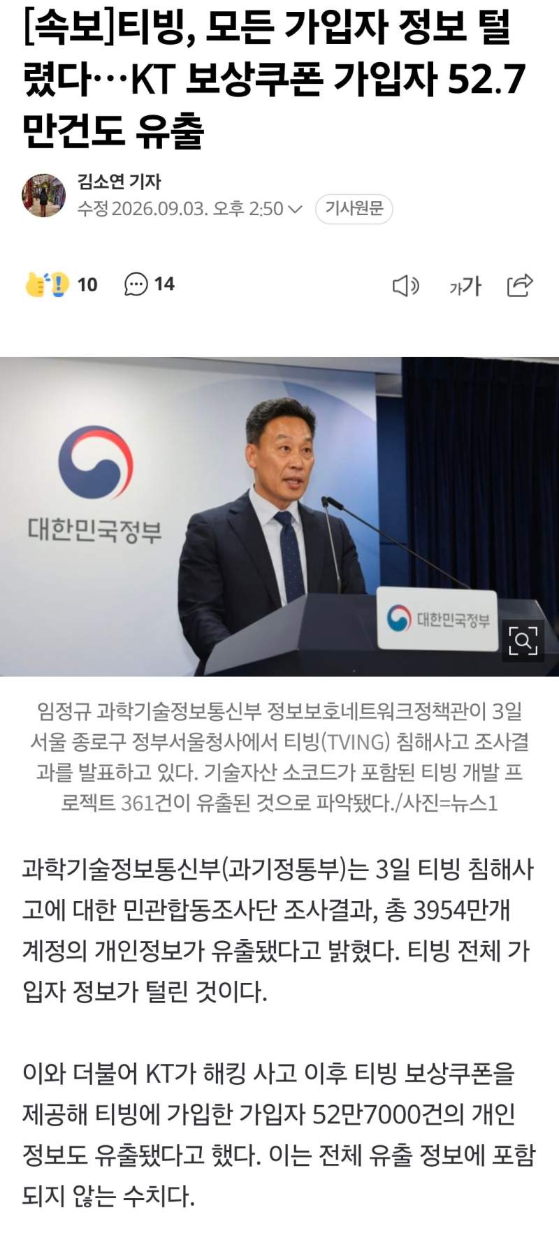 [속보]티빙, 모든 가입자 정보 털렸다…KT 보상쿠폰 가입자 52.7만건