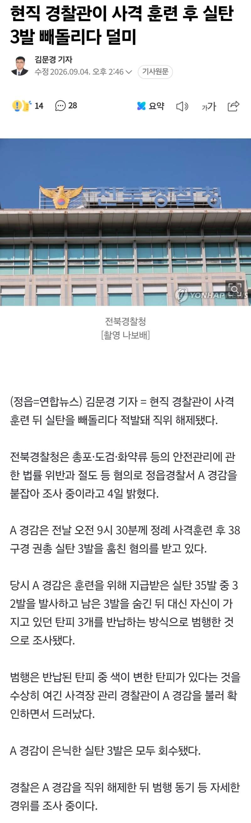현직 경찰관이 사격 훈련 후 실탄 3발 빼돌리다 덜미