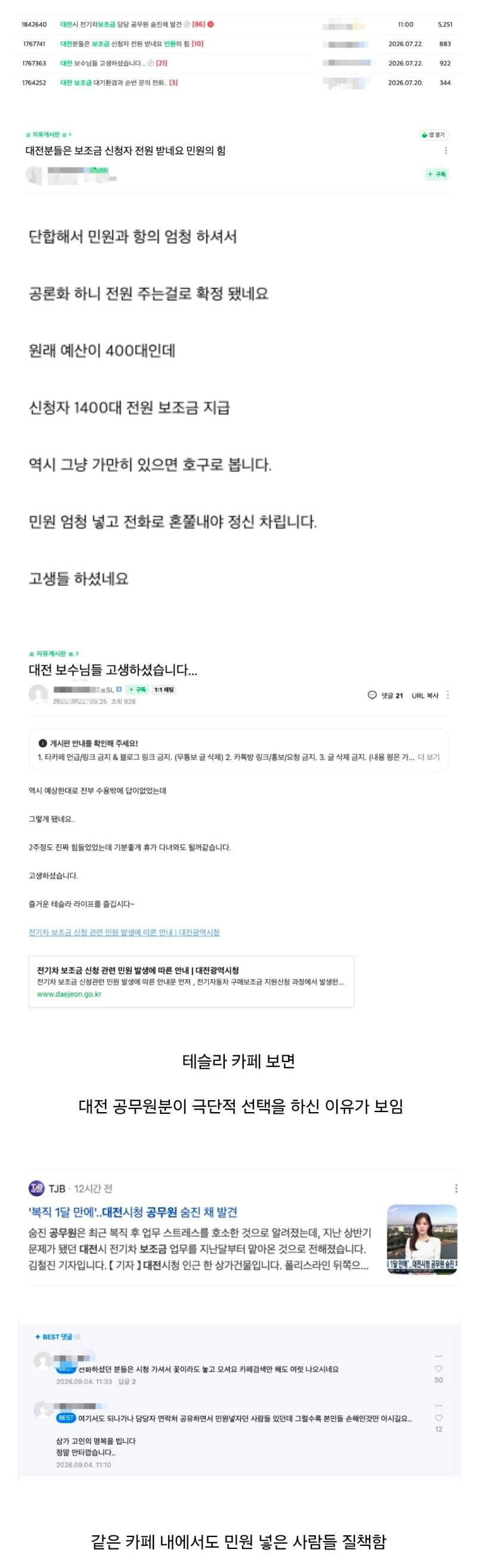대전 공무원 사망 사건 테슬라 카페 글 내역
