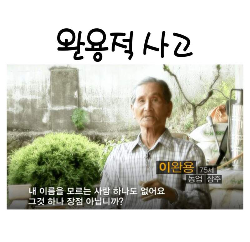 이완용적 사고