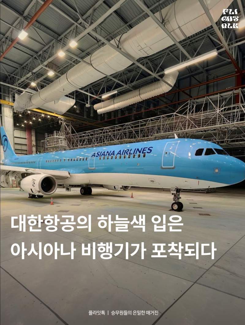 대한항공 하늘색을 입은 아시아나 항공기 공개.jpg