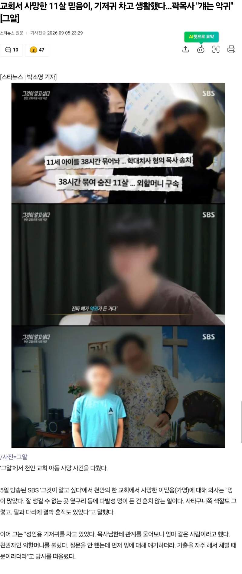 교회서 사망한 11살 믿음이, 기저귀 차고 생활했다…곽목사 
