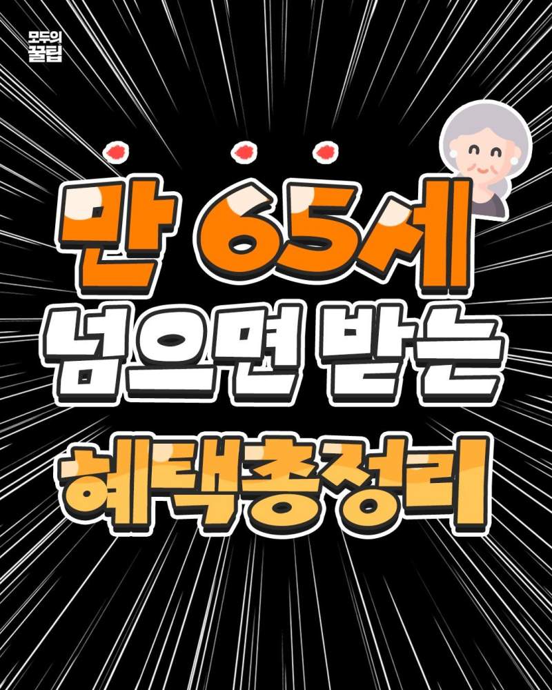 만 65세 넘으면 받는 혜택 정리