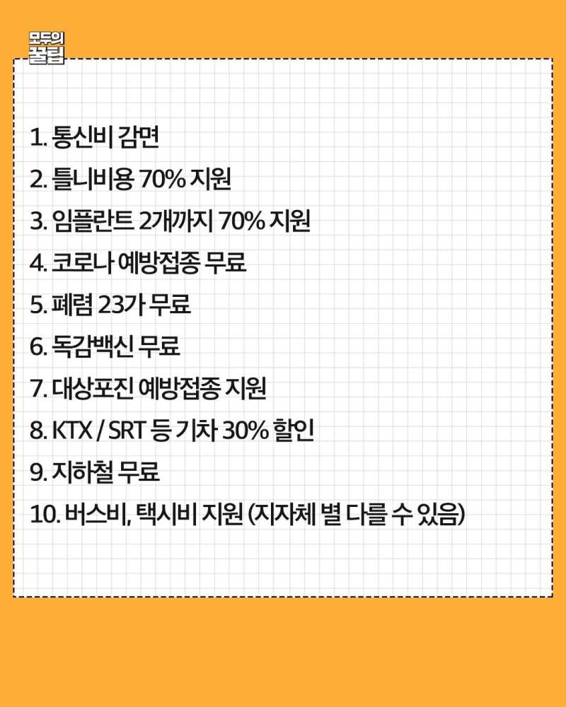 만 65세 넘으면 받는 혜택 정리