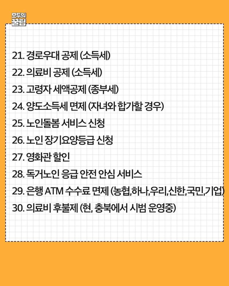만 65세 넘으면 받는 혜택 정리