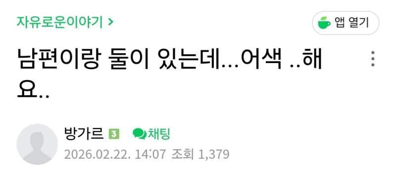 남편과 단둘이 있으면 어색하다는 아내들.jpg