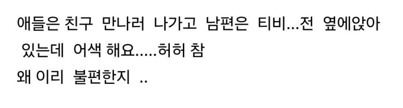 남편과 단둘이 있으면 어색하다는 아내들.jpg