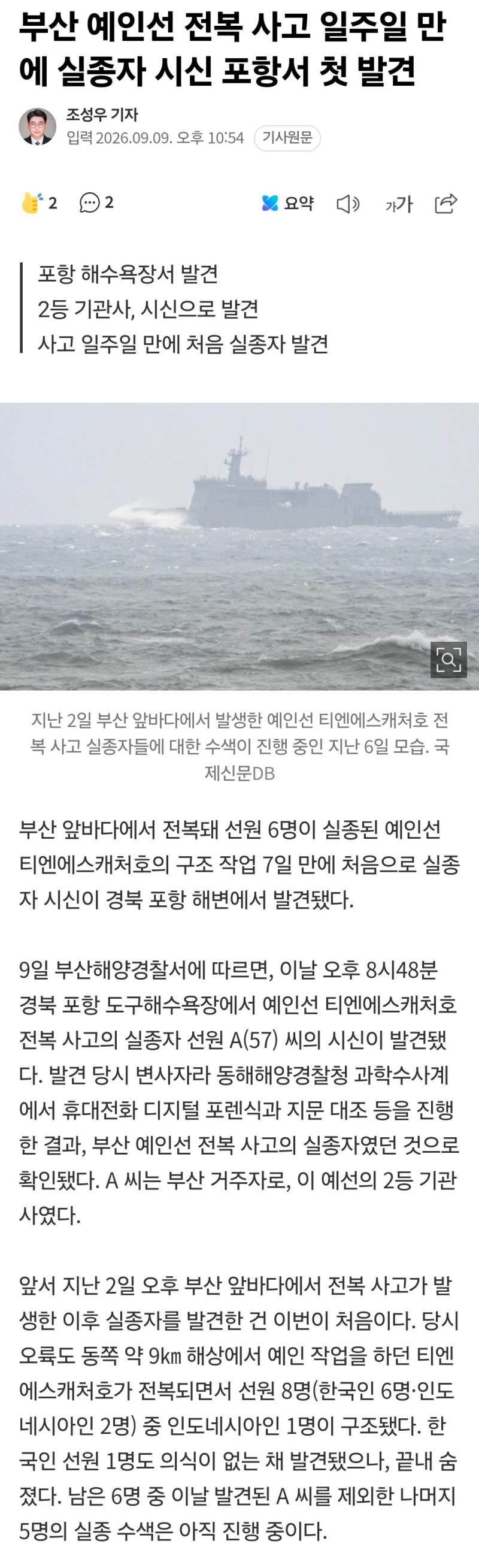 부산 예인선 전복 사고 일주일 만에 실종자 시신 포항서 첫 발견
