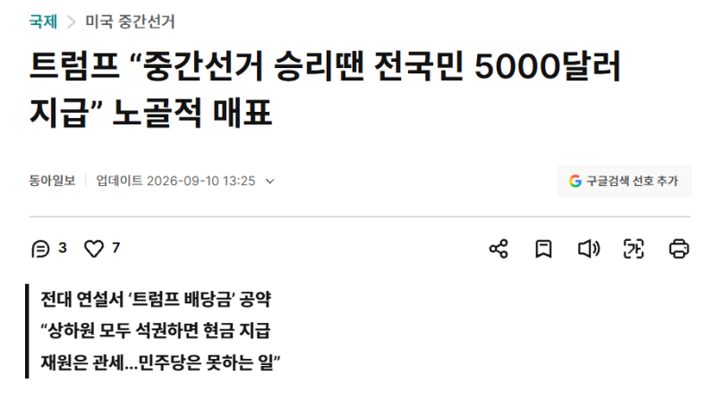 트럼프 “중간선거 승리땐 전국민 5000달러 지급”