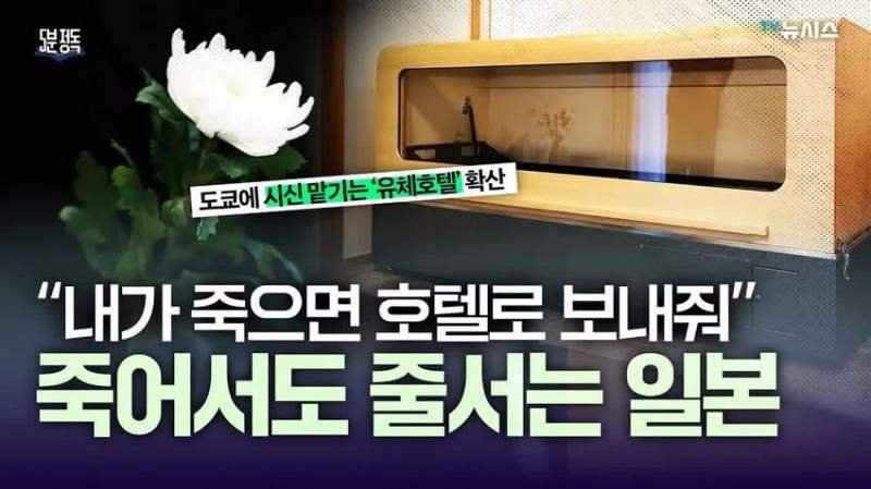 최근 일본에서 성행하고 있다는 \'시체호텔\'.news