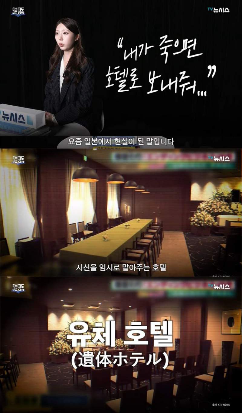 최근 일본에서 성행하고 있다는 \'시체호텔\'.news