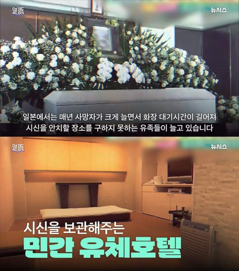 최근 일본에서 성행하고 있다는 \'시체호텔\'.news