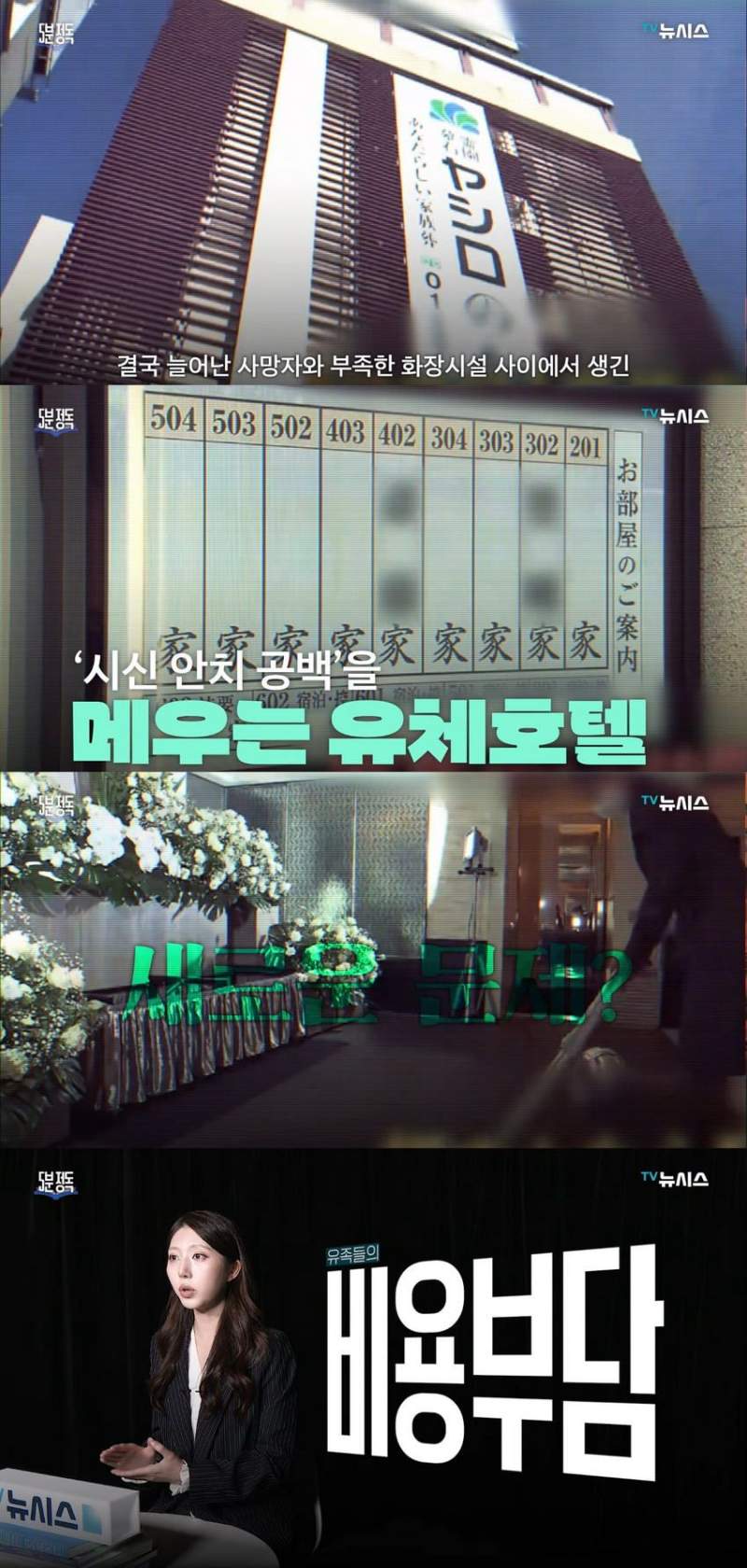 최근 일본에서 성행하고 있다는 \'시체호텔\'.news