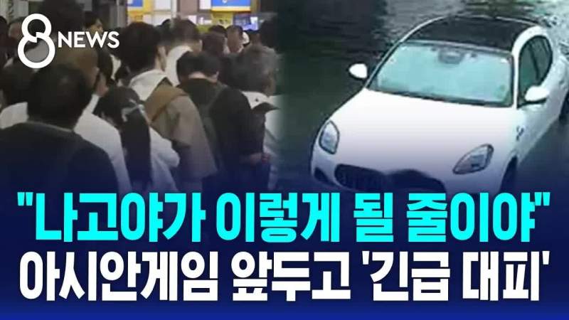 아시안게임 앞둔 日나고야... 물난리에 선수촌까지 누수 '긴급 대피'.news