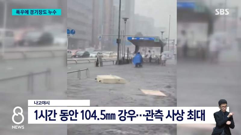 아시안게임 앞둔 日나고야... 물난리에 선수촌까지 누수 \'긴급 대피\'.news