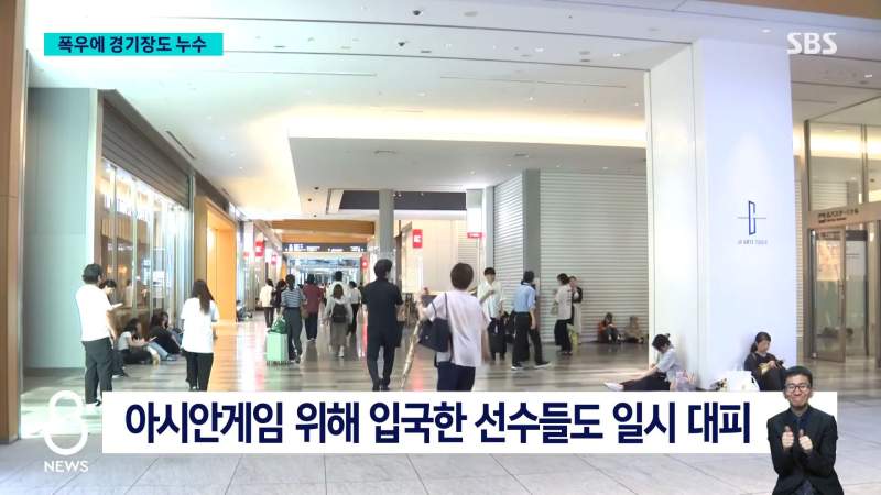 아시안게임 앞둔 日나고야... 물난리에 선수촌까지 누수 \'긴급 대피\'.news