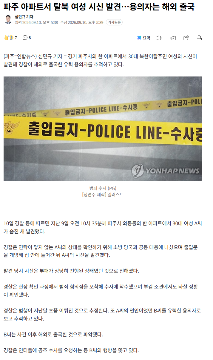 파주 아파트서 탈북 여성 시신 발견…용의자는 해외 출국