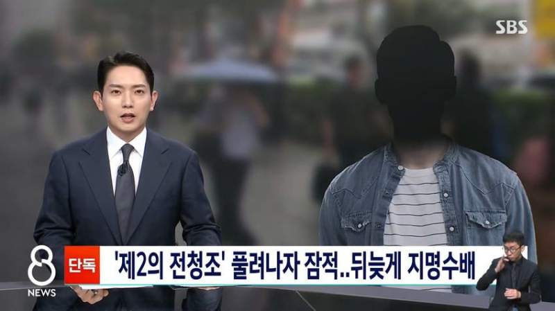 \'제2의 전청조\' 풀려나자 잠적..뒤늦게 지명수배.news
