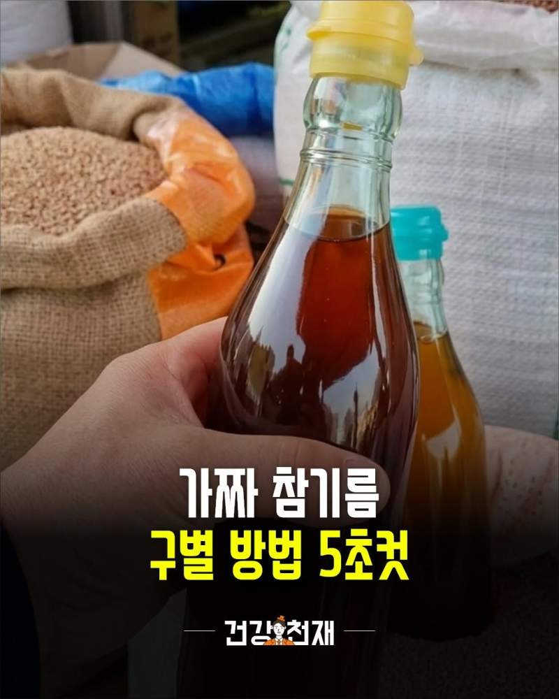 가짜 참기름 구별법