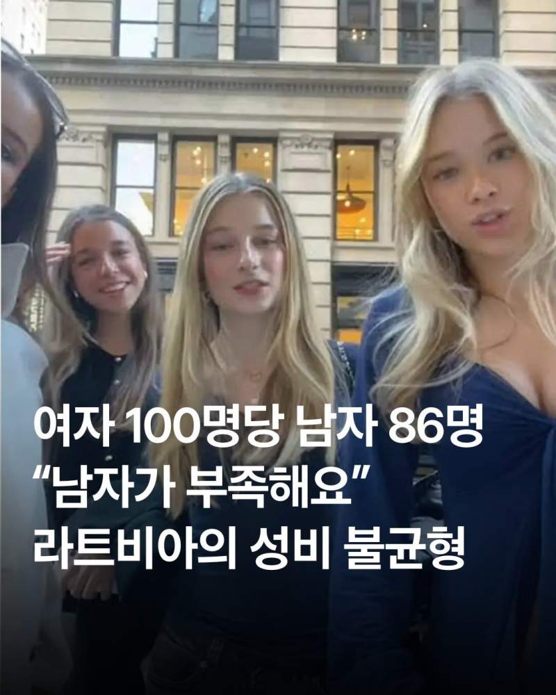 라트비아의 성비 불균형.jpg