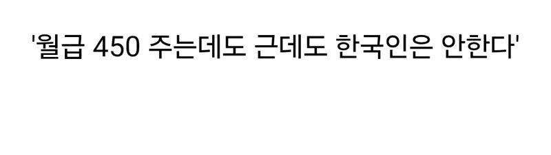 월급이 450정도 돼요. 근데도 한국인은 안 해요.