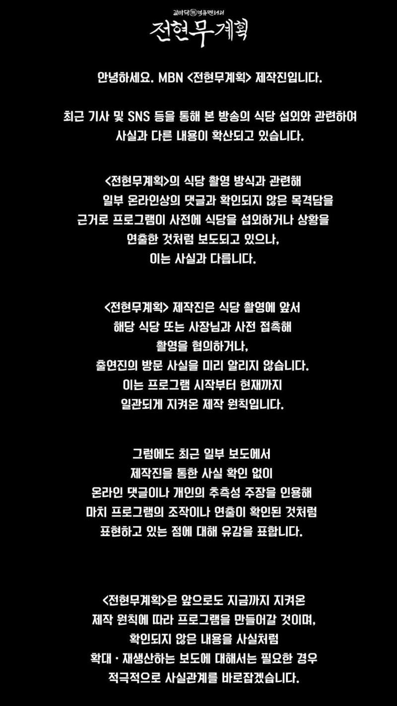 MBN 전현무계획 제작진 입장문 발표.JPG
