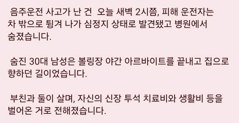 아픈몸에도 생활비 벌어오던 효자..음주차량에 참변.jpg