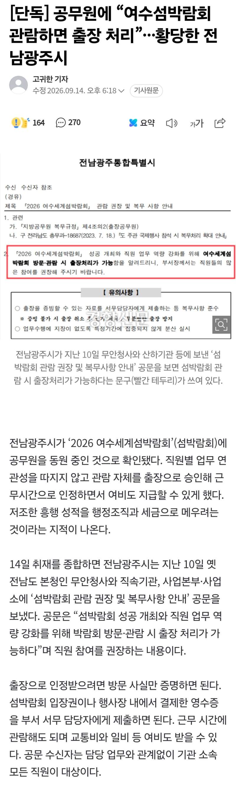 공무원에 “여수섬박람회 관람하면 출장 처리”···황당한 전남광주시