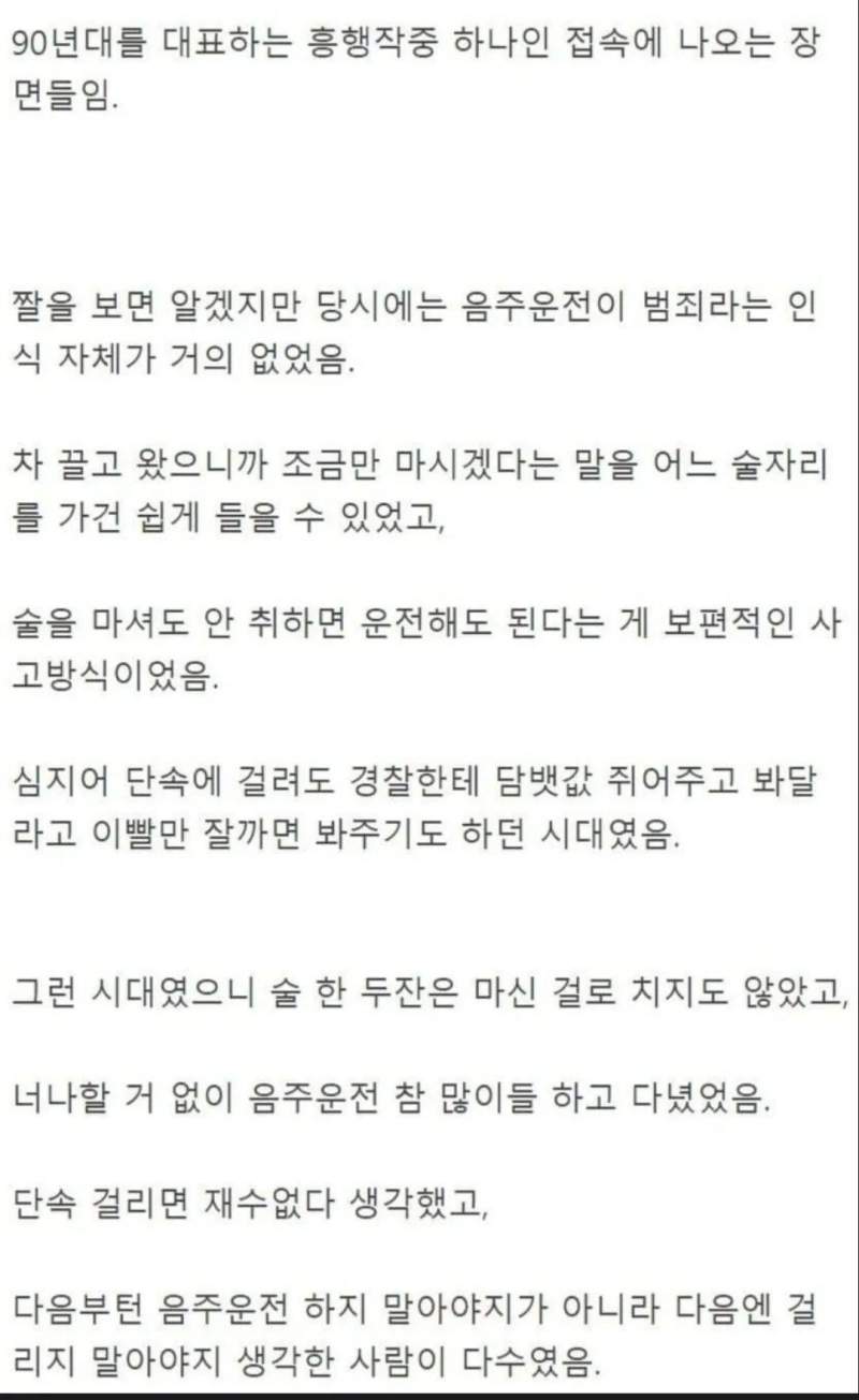 1990년대 대한민국 음주운전 인식