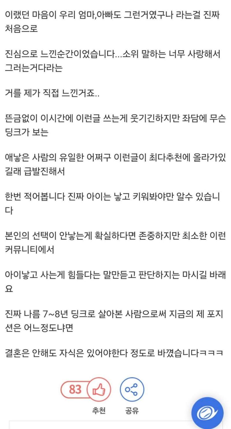 딩크로 7년간 살다가 아이 가진 사람의 변화