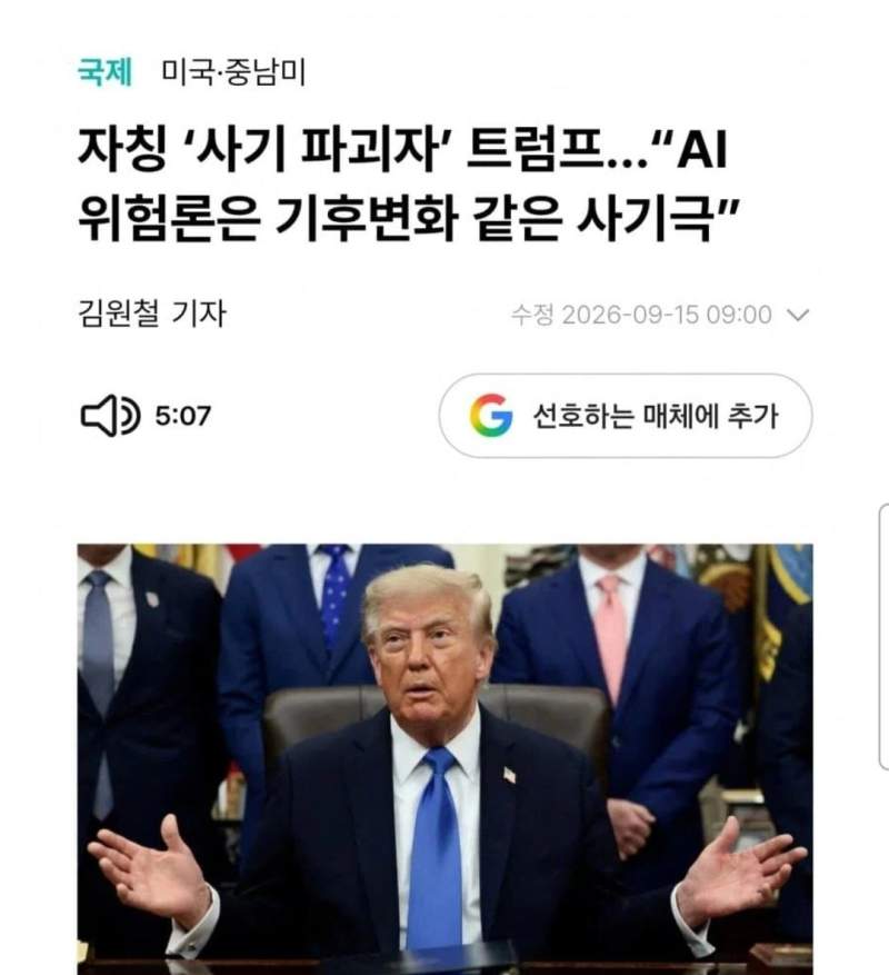 트럼프 : Ai 위험론은 사기극.News