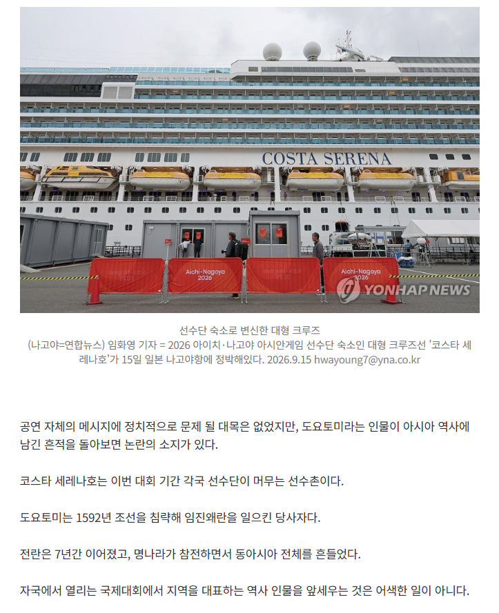 [아시안게임] 도쿄 때 이순신 문제 삼더니…나고야 크루즈선에 도요토미 등장