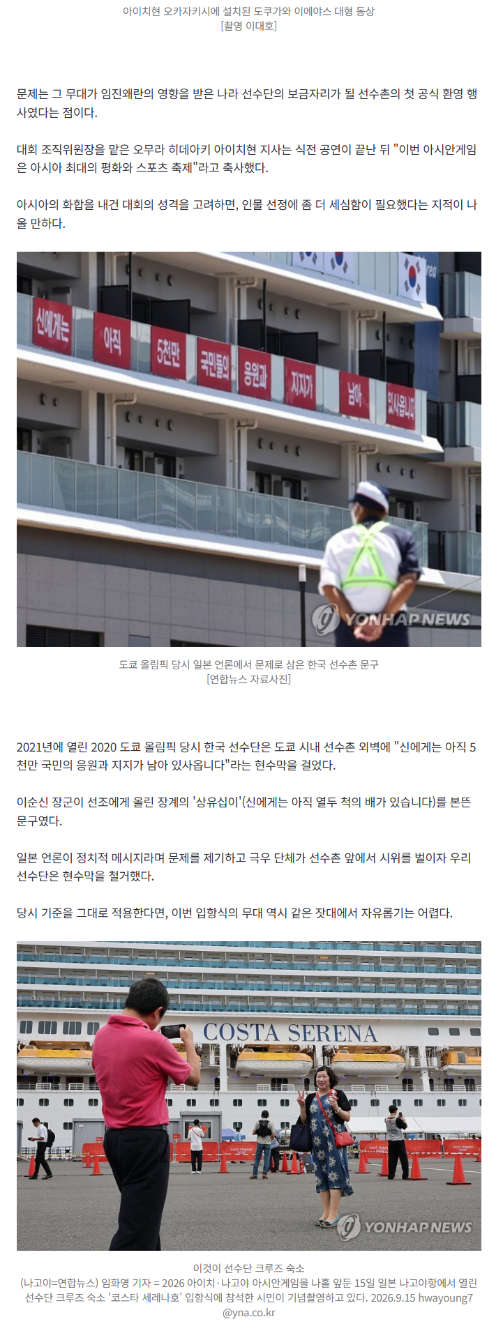 [아시안게임] 도쿄 때 이순신 문제 삼더니…나고야 크루즈선에 도요토미 등장