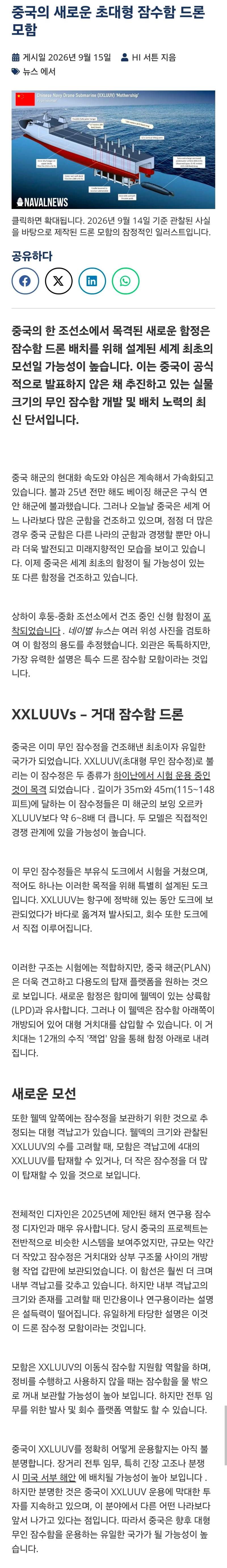 초대형 잠수함 드론 모함 제작 중인 중국