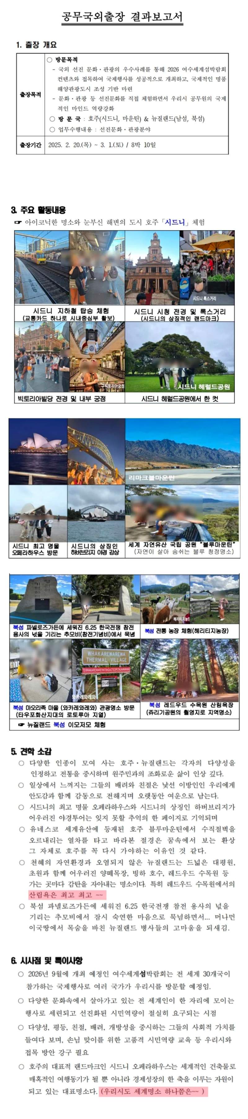 여수 섬박람회 국외출장 보고서