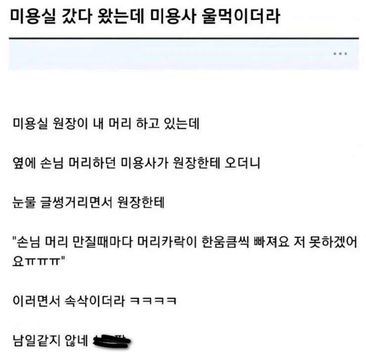 미용실 갔다 왔는데 미용사 울먹이더라